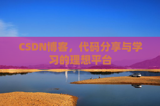 CSDN博客，代码分享与学习的理想平台