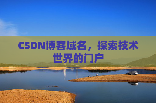 CSDN博客域名，探索技术世界的门户